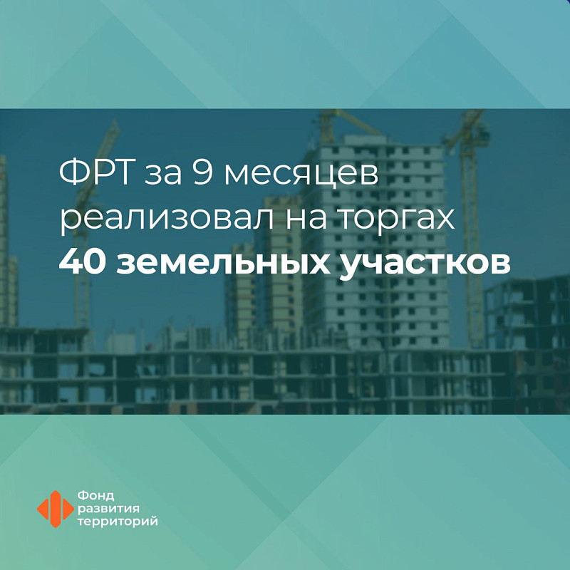 ФРТ за 9 месяцев реализовал на торгах 40 земельных участков 